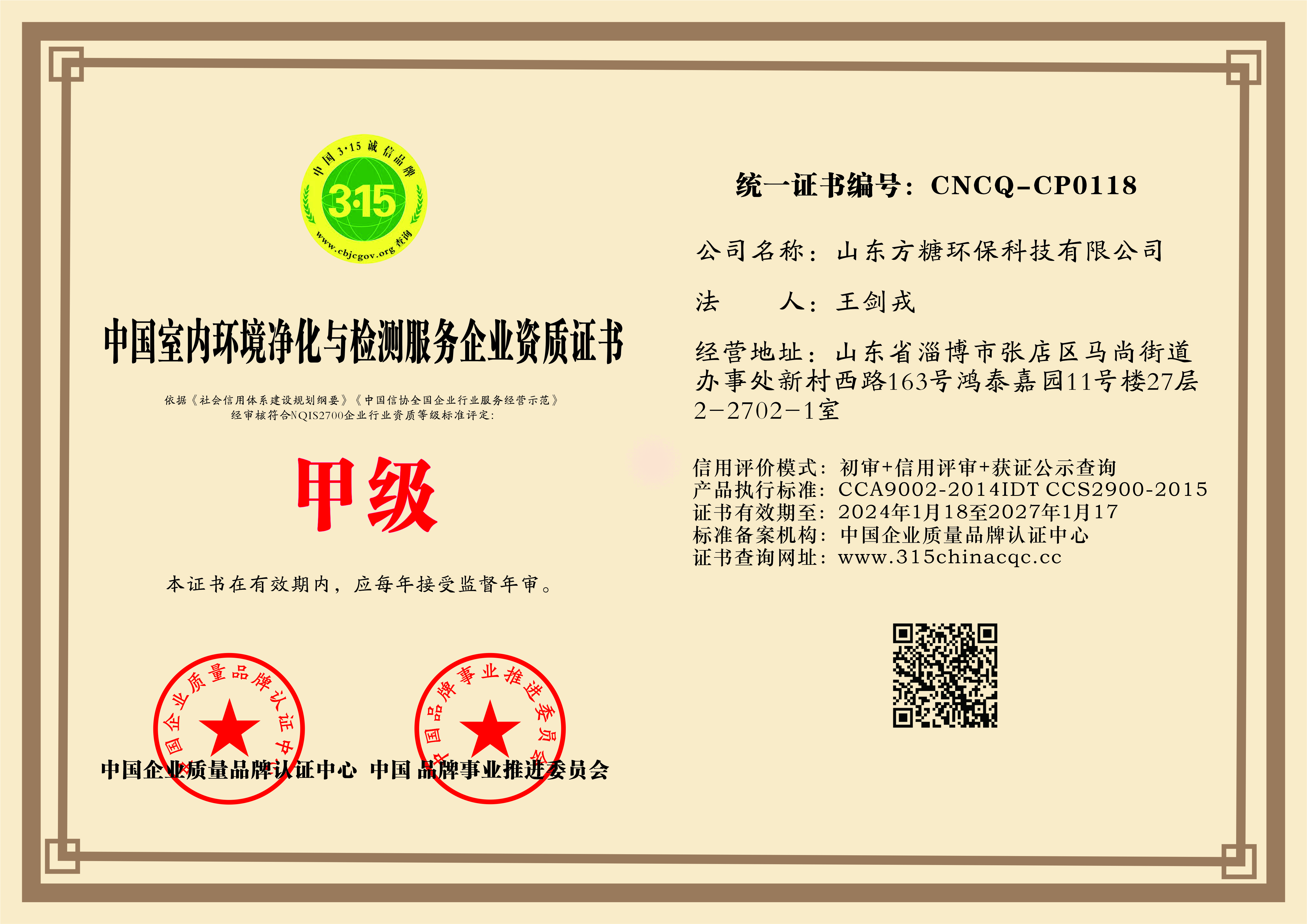 山东方糖环保科技有限公司资质证书