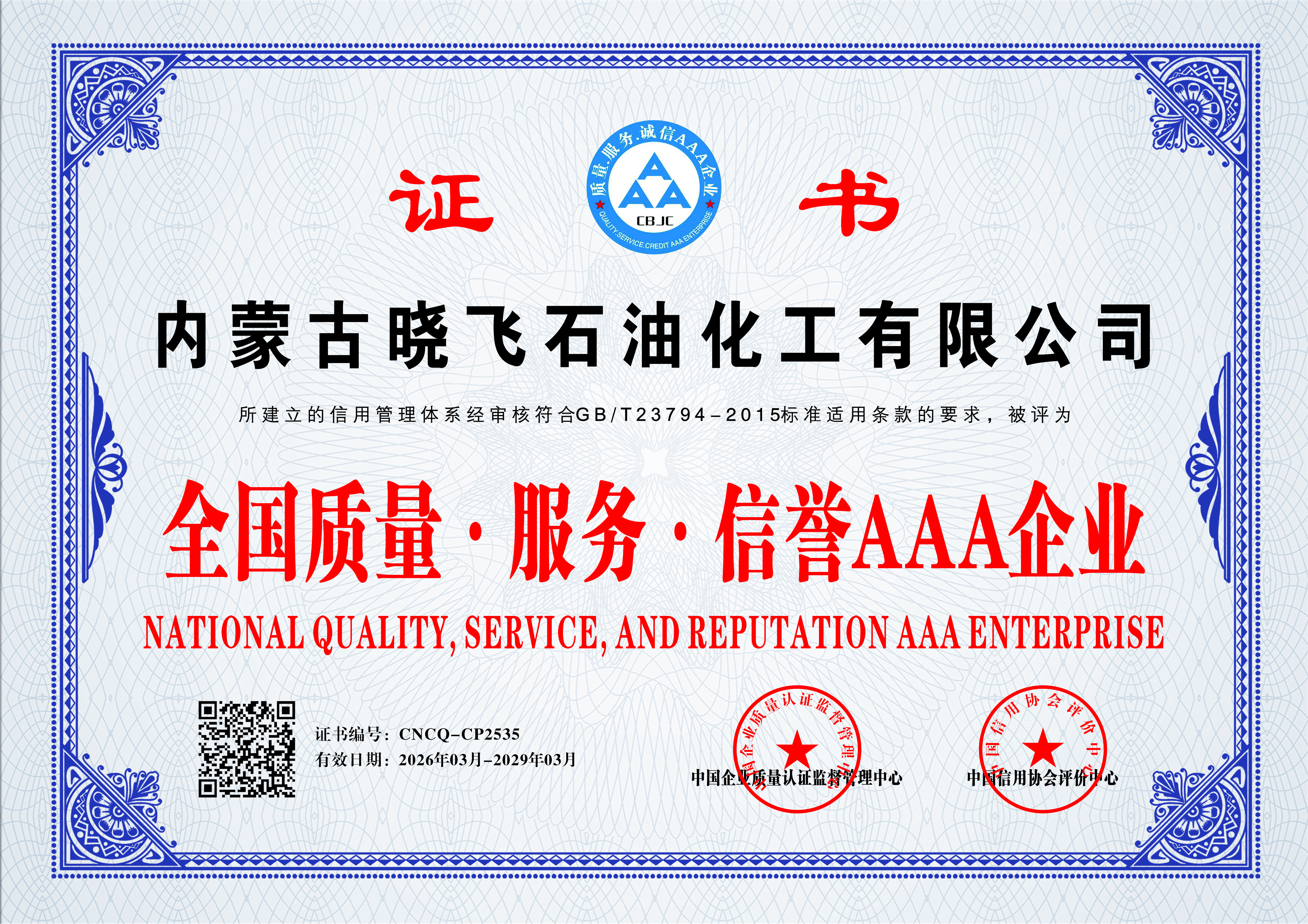 内蒙古晓飞石油化工有限公司